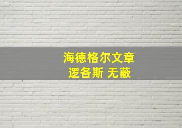 海德格尔文章 逻各斯 无蔽